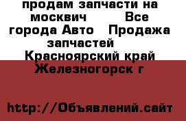 продам запчасти на москвич 2141 - Все города Авто » Продажа запчастей   . Красноярский край,Железногорск г.